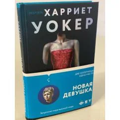 Обложка книги «Новая девушка»
