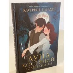 Обложка книги «Луна костяной волшебницы»