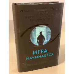 Обложка книги «Игра начинается»
