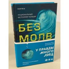 Обложка книги «Безмолвная»