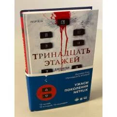 Обложка книги «Тринадцать этажей»