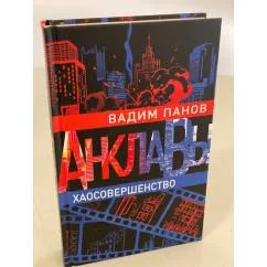 Обложка книги «Хаосовершенство»