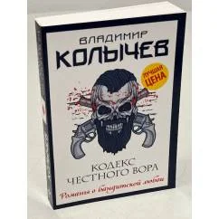 Обложка книги «Кодекс честного вора»