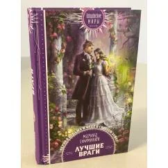 Обложка книги «Лучшие враги»