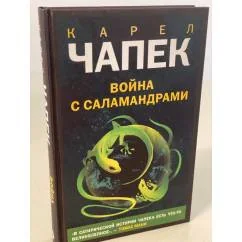 Обложка книги «Война с саламандрами»