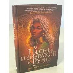 Обложка книги «Песнь призраков и руин»
