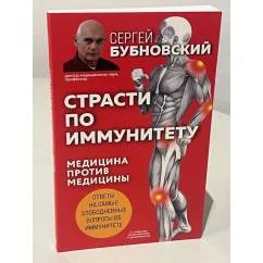 Обложка книги «Страсти по иммунитету. Медицина против медицины»