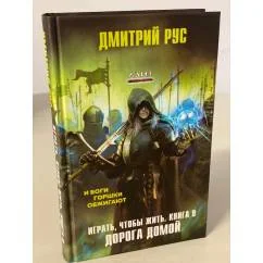 Обложка книги «Играть, чтобы жить. Книга 9. Дорога домой»