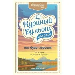 Обложка книги «Куриный бульон для души. Все будет хорошо! 101 история со счастливым концом»
