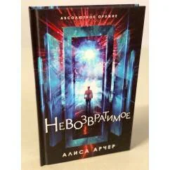 Обложка книги «Невозвратимое»