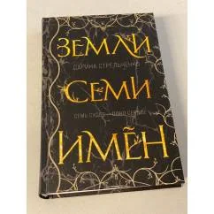 Обложка книги «Земли семи имён»