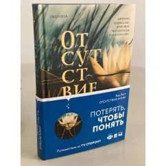 Обложка книги «Отсутствие Анны»