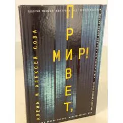Обложка книги «Привет, мир!»