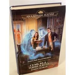 Обложка книги «Семь бед — один адепт. Книга первая»