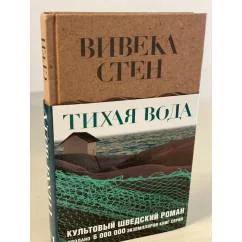 Обложка книги «Тихая вода»