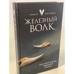 Обложка книги «Железный волк»