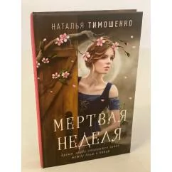 Обложка книги «Мертвая неделя»