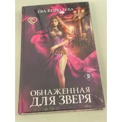 Обложка книги «Обнаженная для зверя»