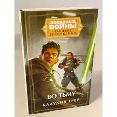 Обложка книги «Звёздные войны: Расцвет Республики. Во тьму»