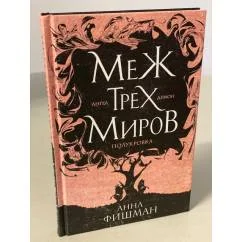 Обложка книги «Меж трех миров. Том 1»