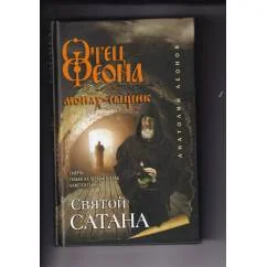 Обложка книги «Святой Сатана - Отец Феона монах-сыщик»