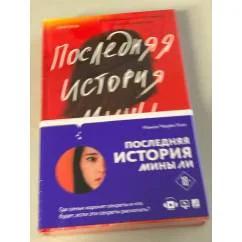 Обложка книги «Последняя история Мины Ли»