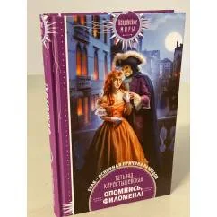 Обложка книги «Опомнись, Филомена!»