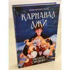 Обложка книги «Карнавал лжи»