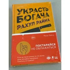 Обложка книги «Украсть богача»