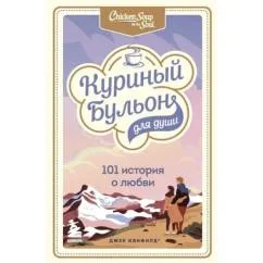 Обложка книги «Куриный бульон для души 101 история о любви»