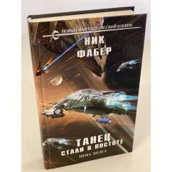 Обложка книги «Танец стали в пустоте. Цена долга. Том 2»