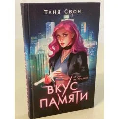 Обложка книги «Вкус памяти»