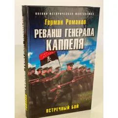 Обложка книги «Реванш генерала Каппеля»