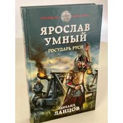 Обложка книги «Ярослав Умный. Государь Руси»