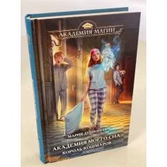 Обложка книги «Академия моего сна. Король кошмаров»
