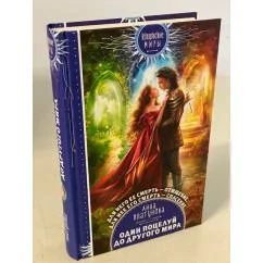 Обложка книги «Один поцелуй до другого мира»