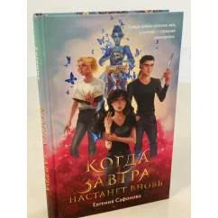 Обложка книги «Когда завтра настанет вновь»