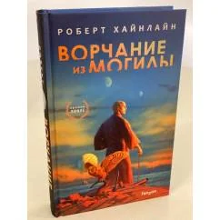 Обложка книги «Ворчание из могилы»