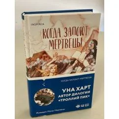 Обложка книги «Когда запоют мертвецы»