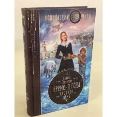 Обложка книги «Времена года. Красная зима»