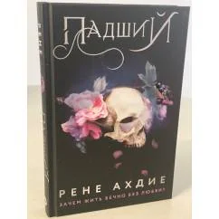 Обложка книги «Падший»