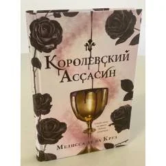 Обложка книги «Королевский Ассасин»