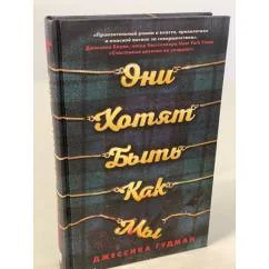 Обложка книги «Они хотят быть как мы»