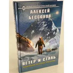 Обложка книги «Ветер и сталь»