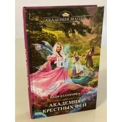 Обложка книги «Академия крестных фей»