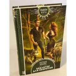 Обложка книги «Эпилятор для оборотня»