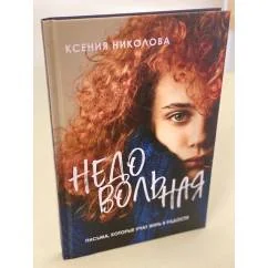 Обложка книги «Недовольная»