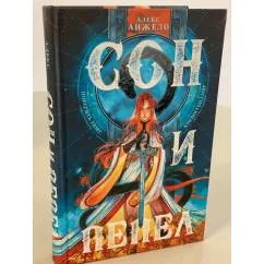 Обложка книги «Сон и Пепел»
