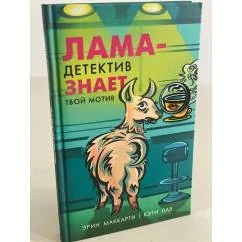 Обложка книги «Лама-детектив знает твой мотив»