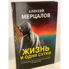 Обложка книги «Жизнь и одни сутки»